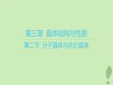 江苏专版2023_2024学年新教材高中化学第三章晶体结构与性质第二节分子晶体与共价晶体课件新人教版选择性必修2