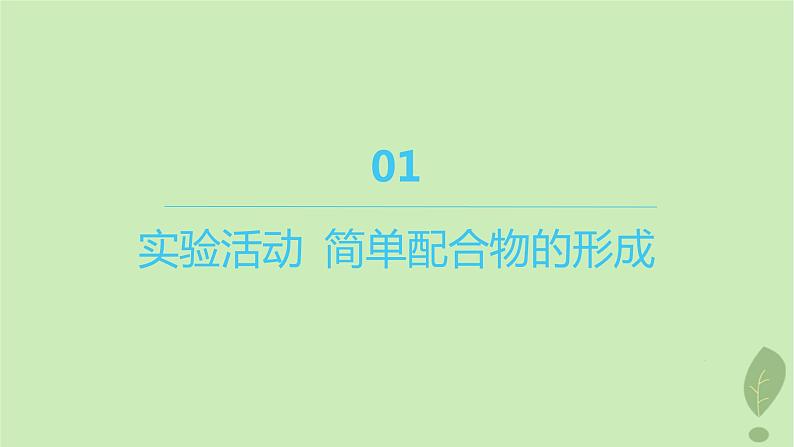 江苏专版2023_2024学年新教材高中化学第三章晶体结构与性质第四节配合物与超分子实验活动简单配合物的形成课件新人教版选择性必修201