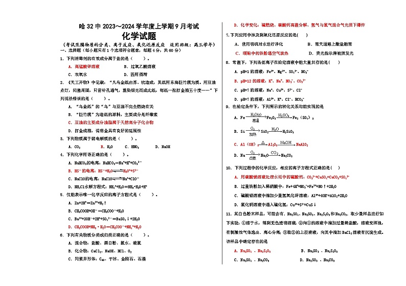 黑龙江省哈尔滨市第三十二中学校2023-2024学年高三上学期9月月考化学试题及答案第1页