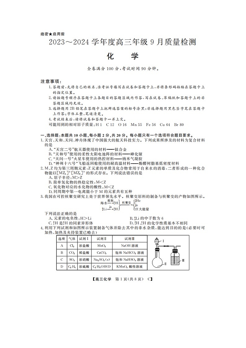 2024山东省金科大联考高三上学期9月质量检测化学试题无答案01