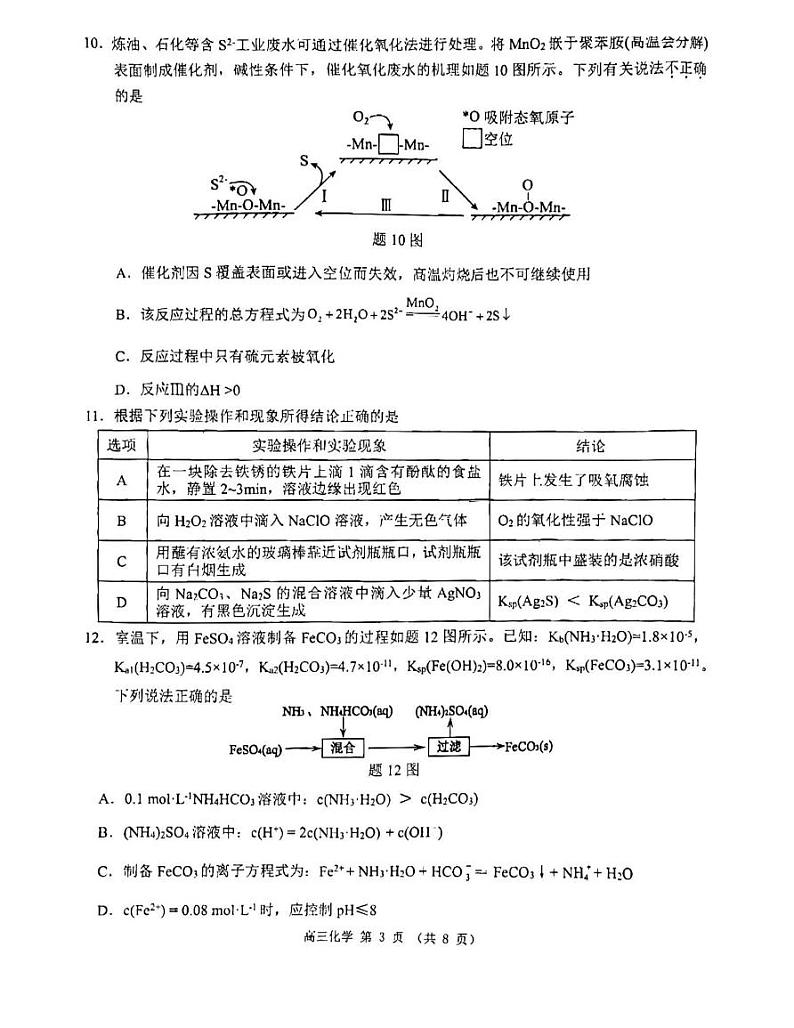 2024淮安高三上学期第一次调研测试（9月）化学PDF版无答案第3页