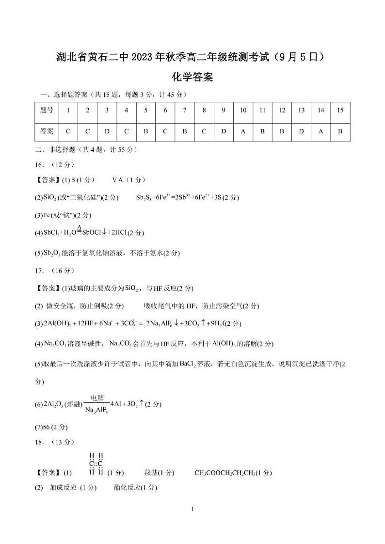 2024黄石二中高二上学期9月月考化学试题PDF版含答案（可编辑）01