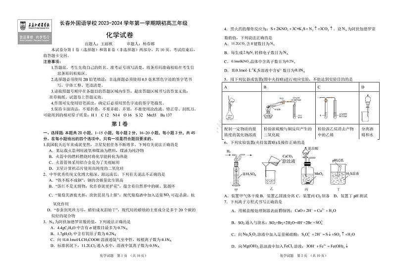 2023-2024学年吉林省长春外国语学校高三上学期开学考试 化学 PDF版第1页
