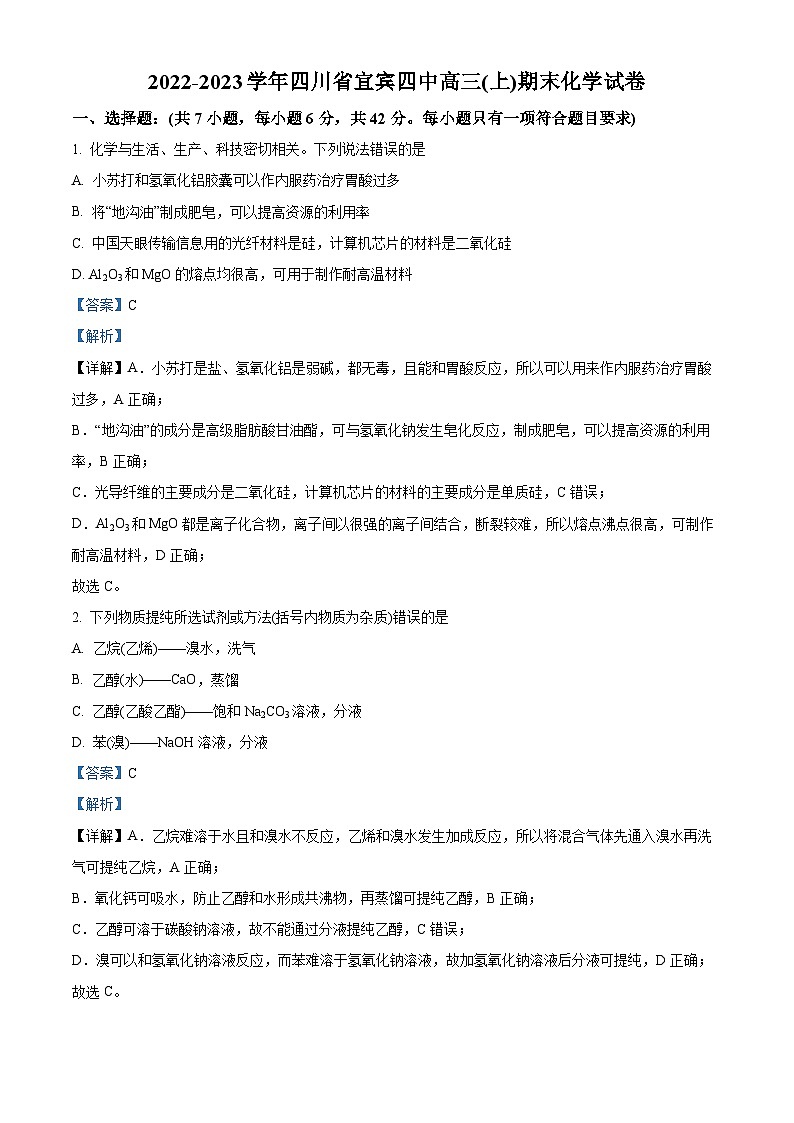 四川省宜宾市第四中学2022-2023学年高三化学上学期期末考试试题（Word版附解析）01