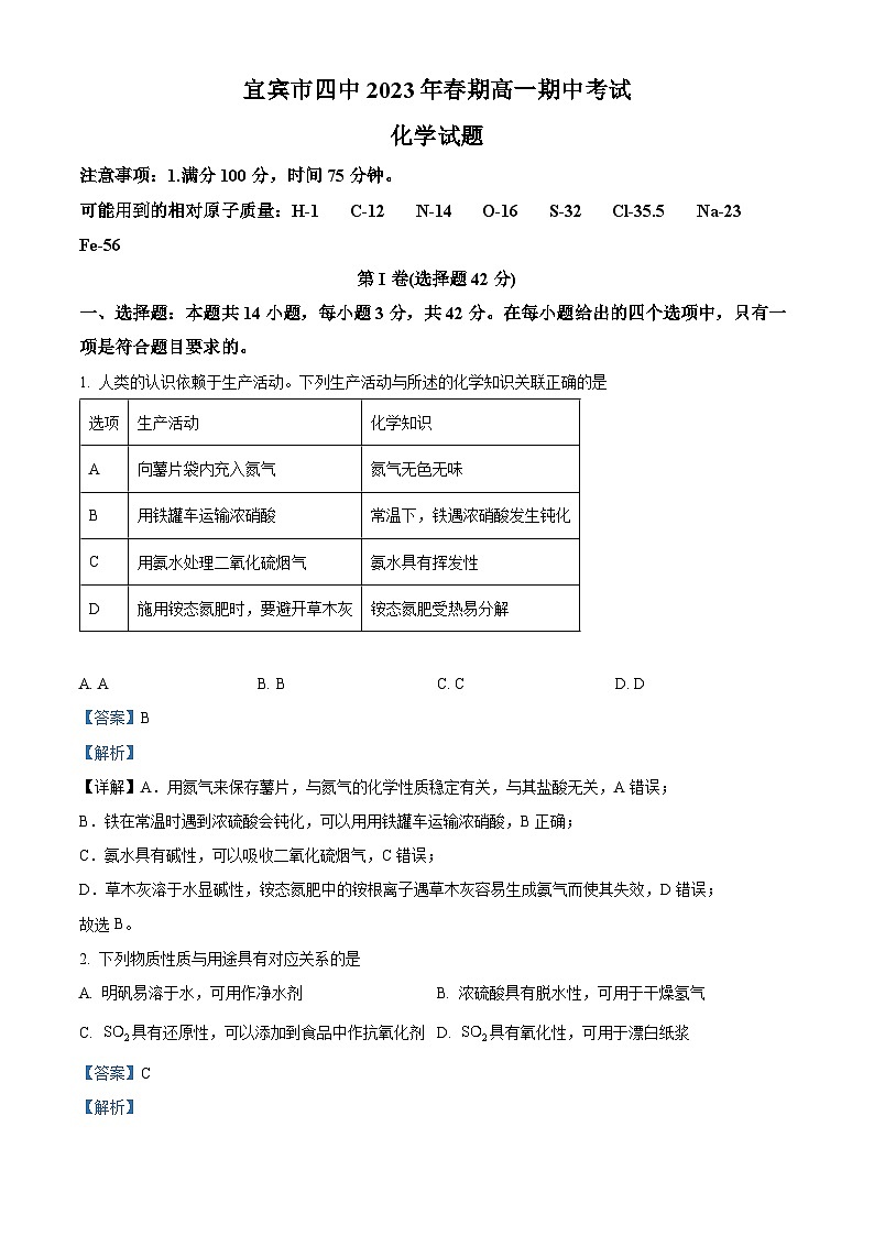 四川省宜宾市第四中学2022-2023学年高一化学下学期5月期中考试试题（Word版附解析）第1页
