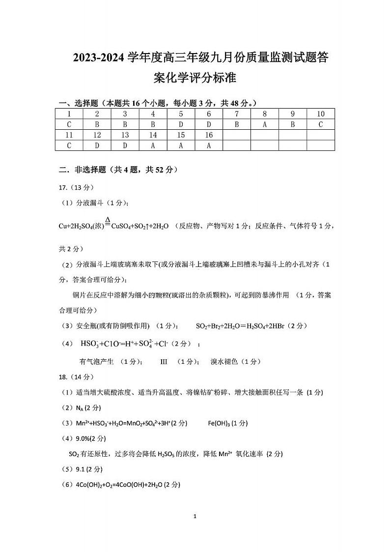 山西省三重教育联盟2023-2024学年高三上学期9月联考化学试题（含答案）01