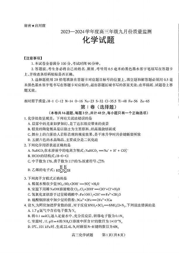 山西省三重教育联盟2023-2024学年高三上学期9月联考化学试题（含答案）01