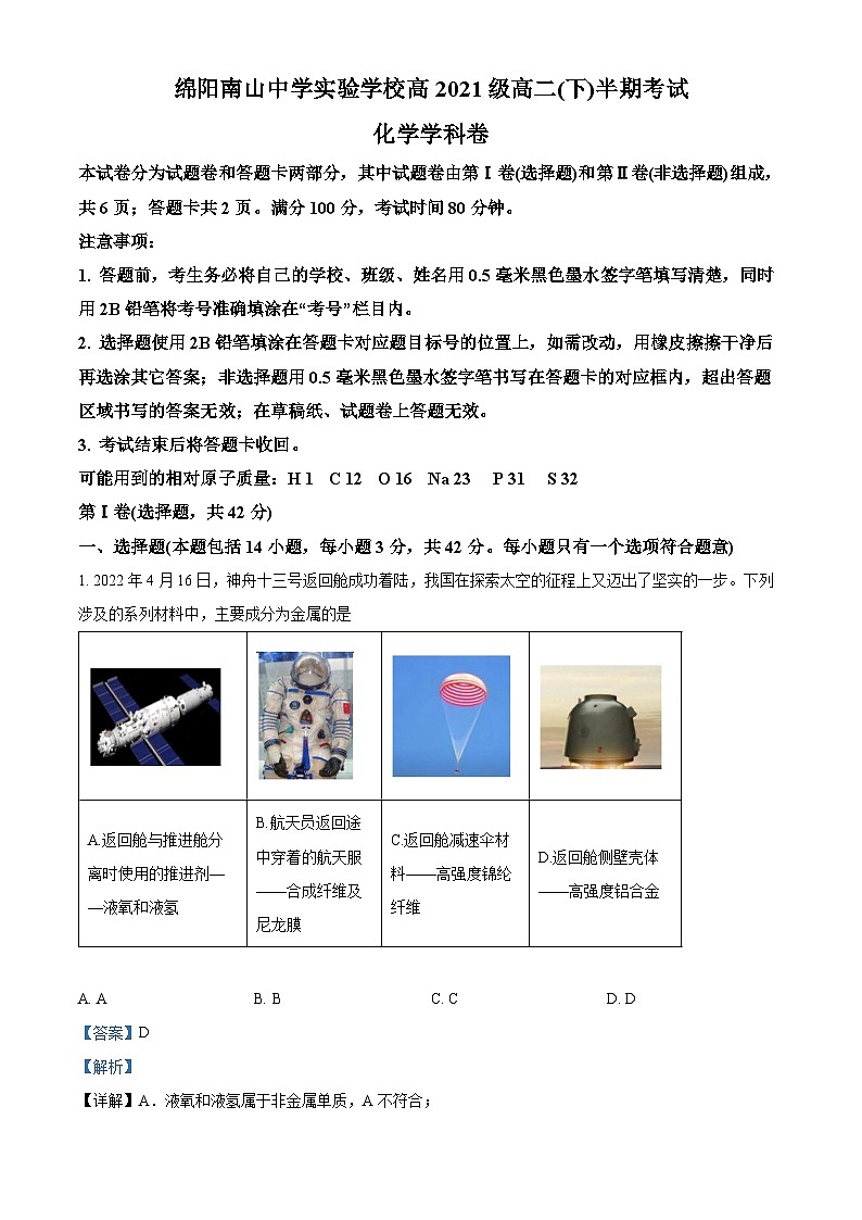 四川省绵阳南山中学实验学校2022-2023学年高二化学下学期期中考试试题（Word版附解析）01