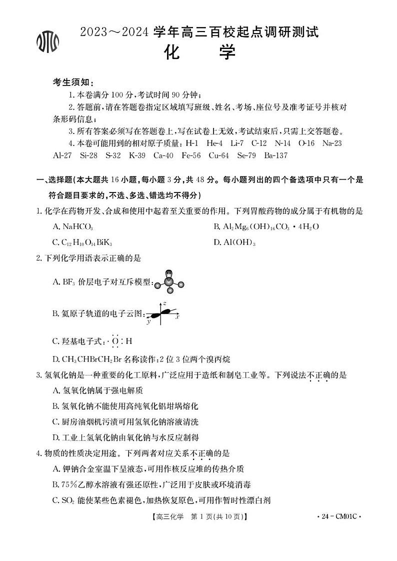 浙江省百校2023-2024学年高三上学期9月起点调研测试化学试卷及答案第1页