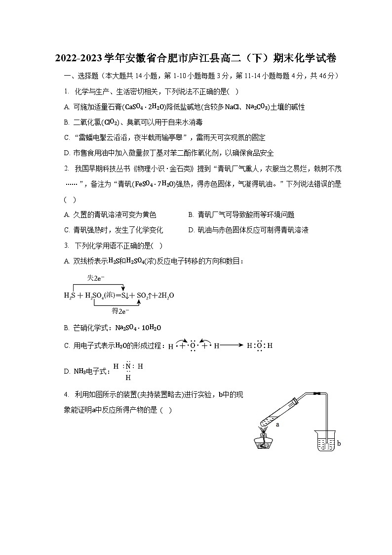 2022-2023学年安徽省合肥市庐江县高二（下）期末化学试卷（含解析）01