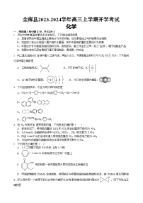 江西省赣州市全南县2023-2024学年高三上学期开学考试化学试题（Word版含答案）