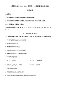 四川省成都市名校2023-2024学年高一上学期新生入学考试化学试卷（解析版）