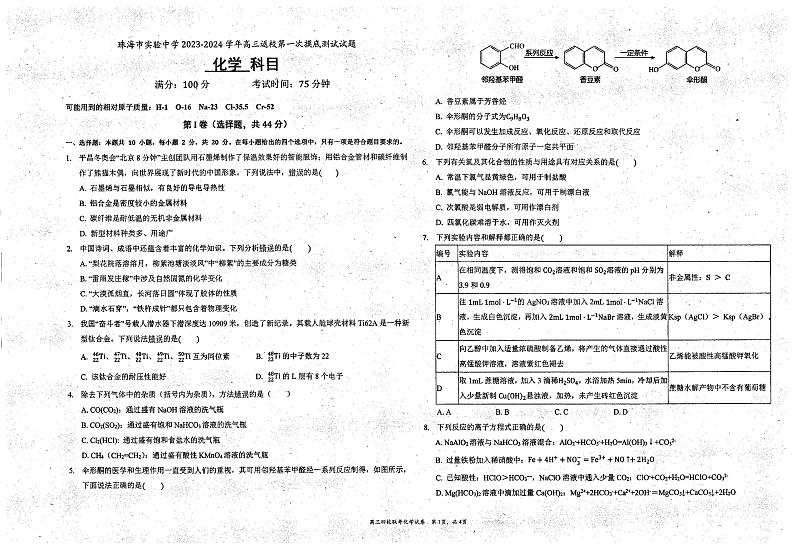 广东省珠海市实验中学2023-2024学年高三上学期8月开学考试化学试题第1页