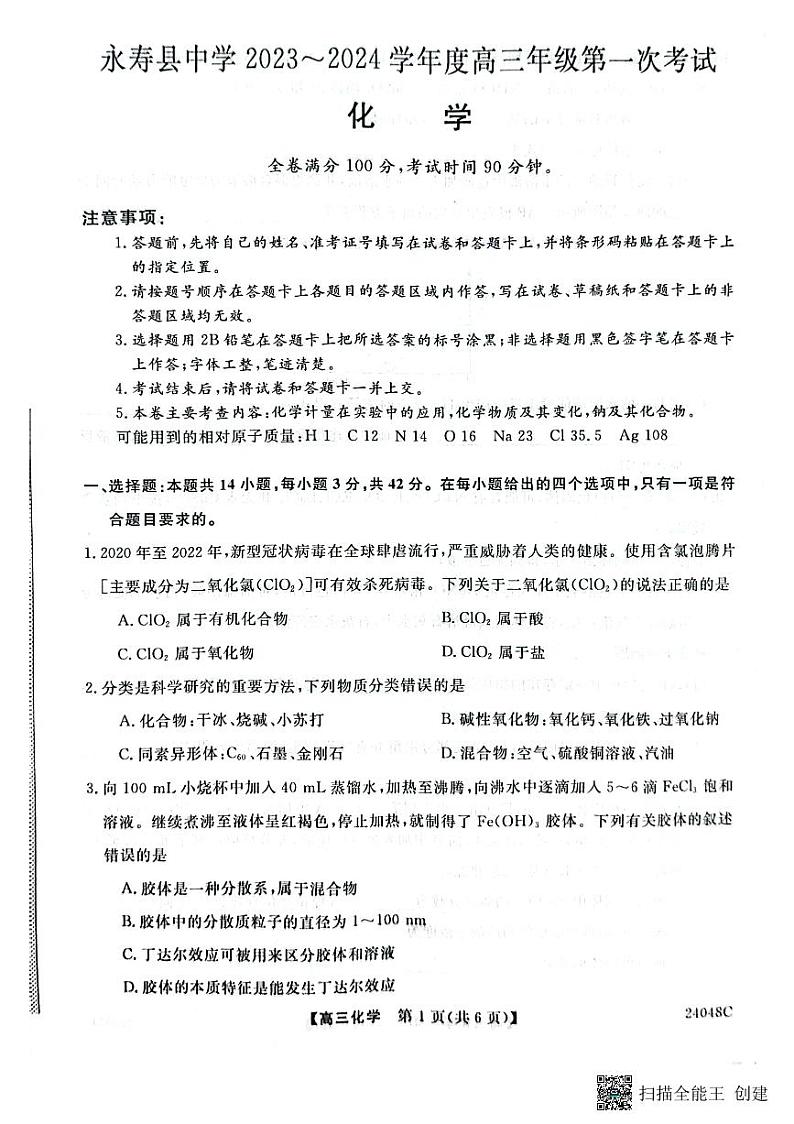 2024咸阳永寿县中学高三上学期第一次考试化学PDF版无答案第1页