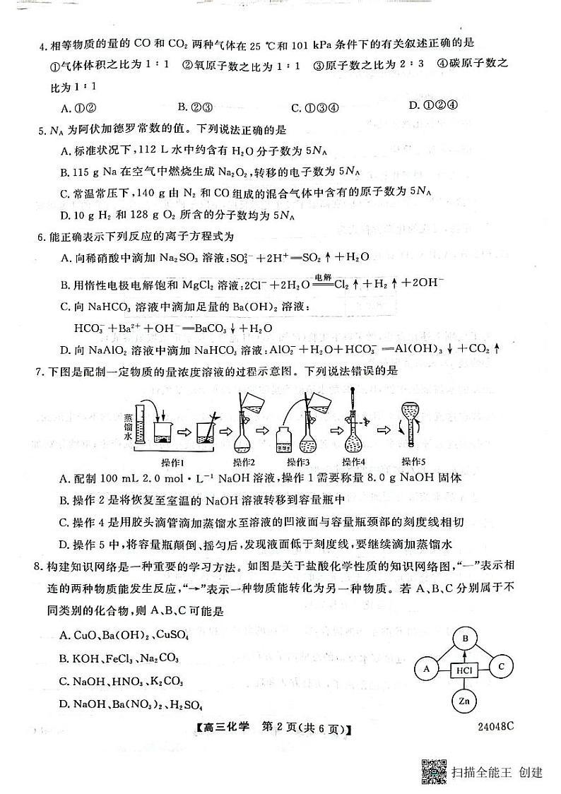 2024咸阳永寿县中学高三上学期第一次考试化学PDF版无答案第2页