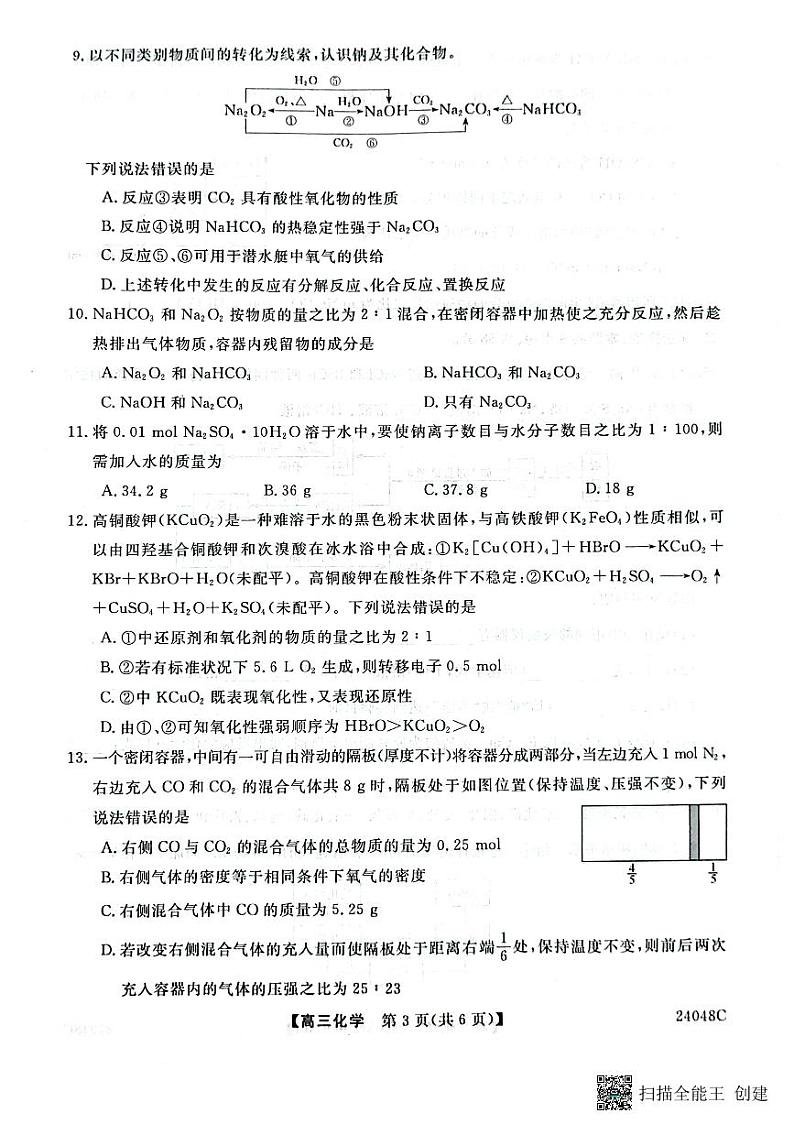 2024咸阳永寿县中学高三上学期第一次考试化学PDF版无答案第3页