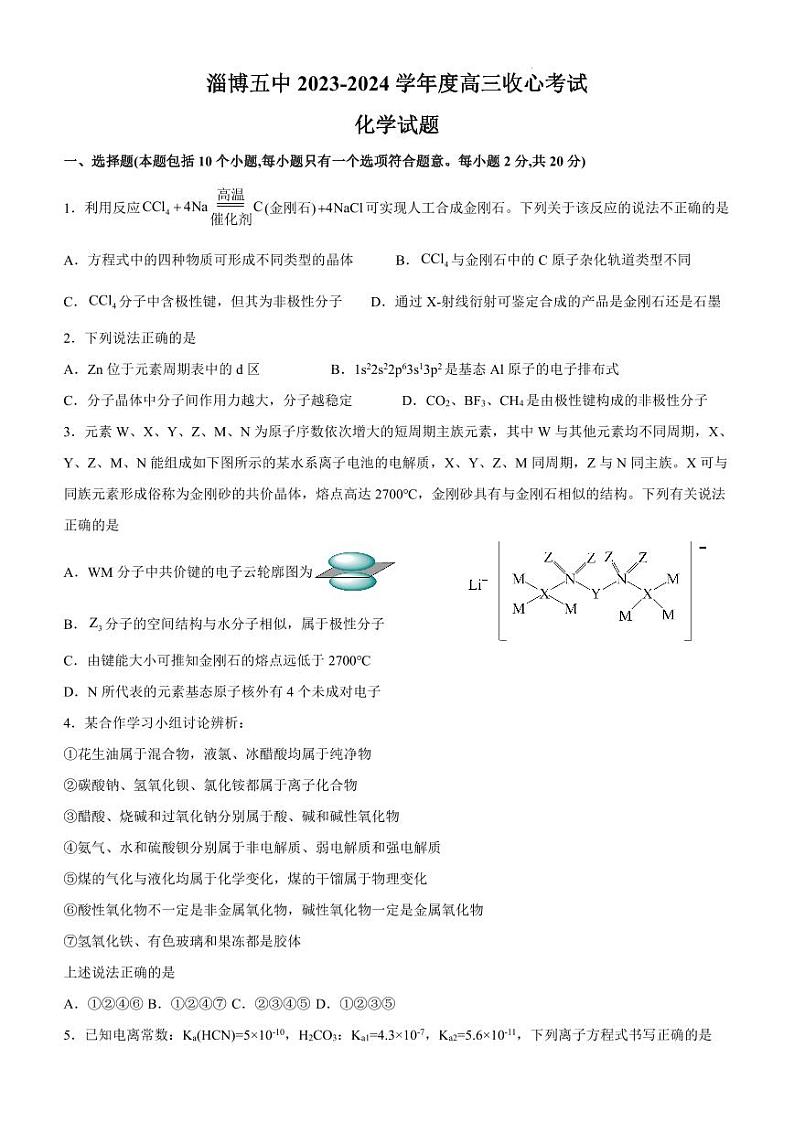 2024淄博五中高三上学期开学考试化学PDF版无答案第1页