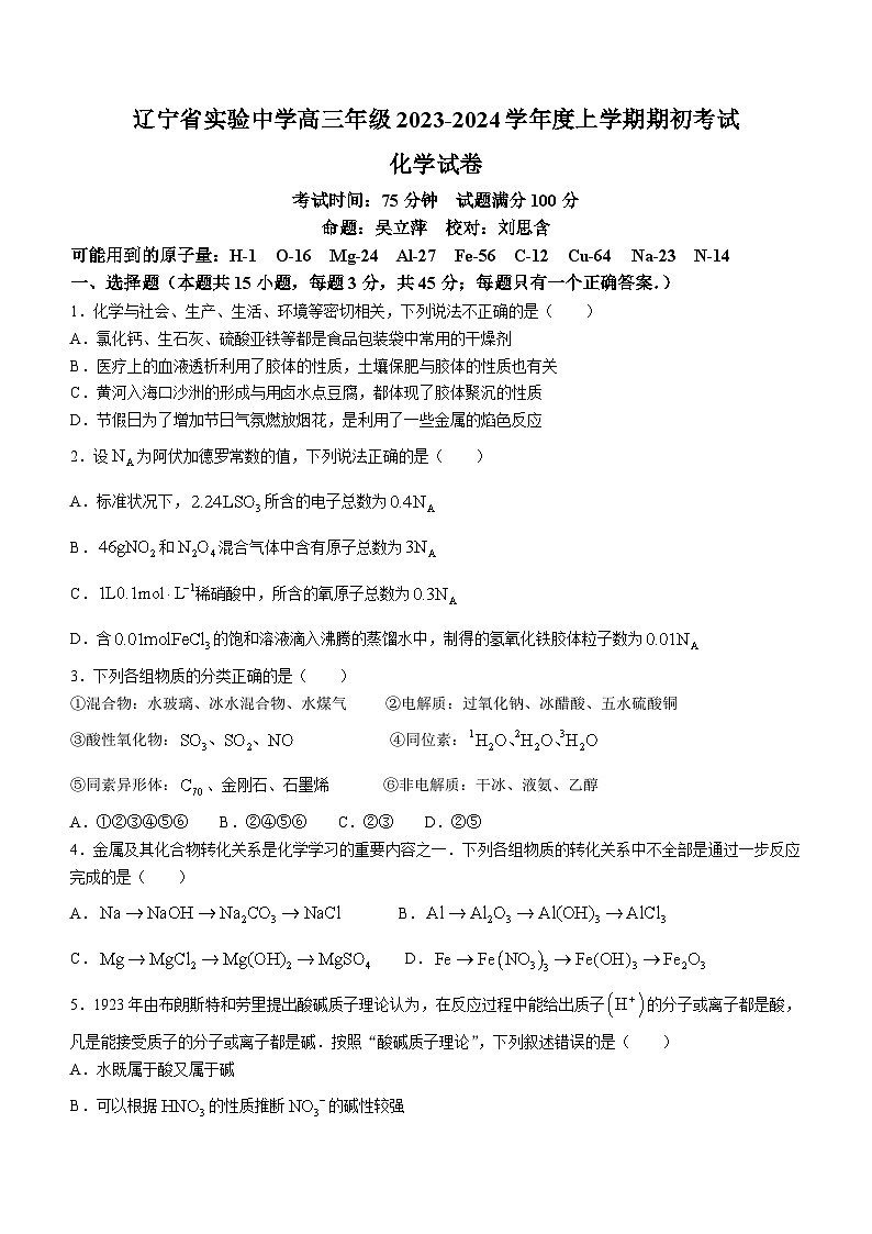 辽宁省实验中学2023-2024学年高三上学期期初考试化学试题01