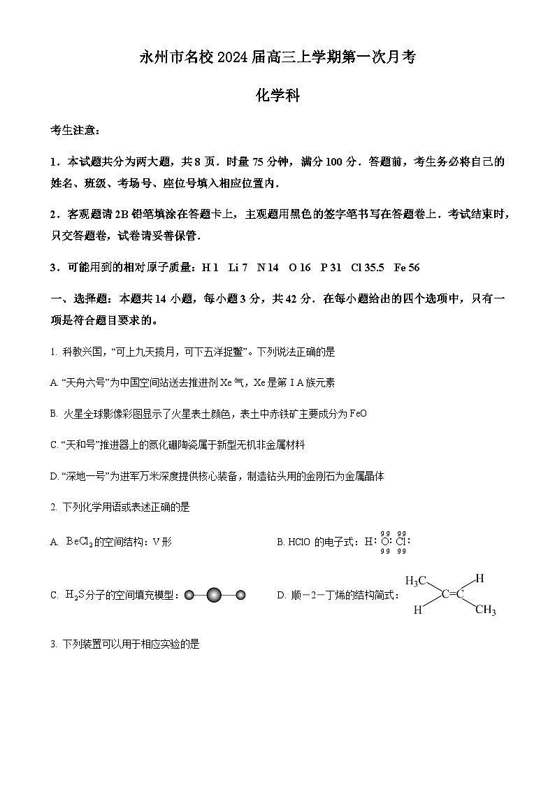 湖南省永州市名校2024届高三上学期第一次月考化学试题（解析版）第1页