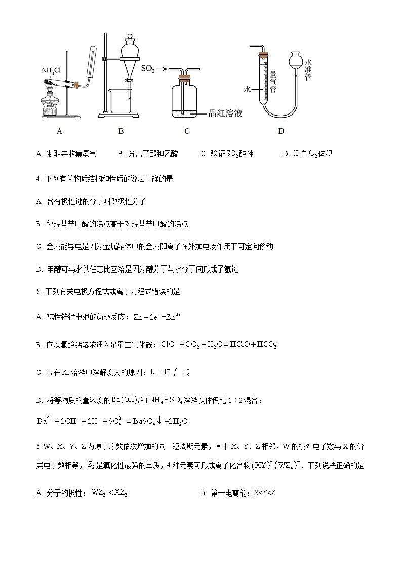 湖南省永州市名校2024届高三上学期第一次月考化学试题（解析版）第2页