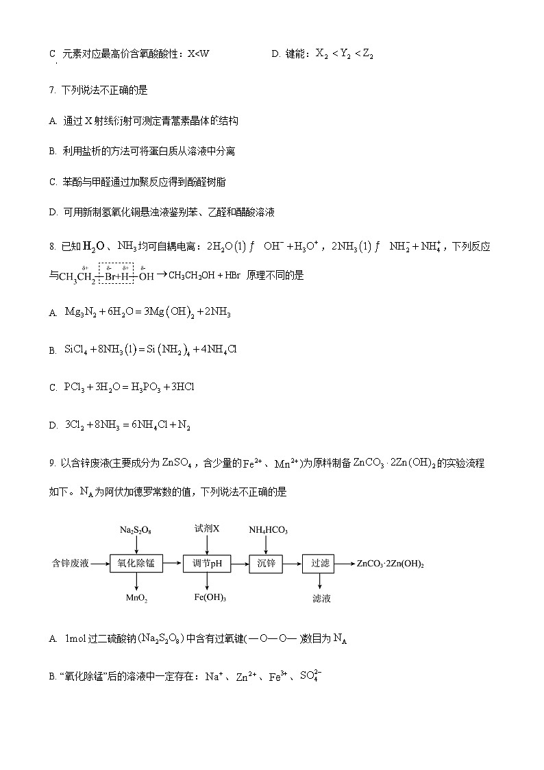 湖南省永州市名校2024届高三上学期第一次月考化学试题（解析版）第3页
