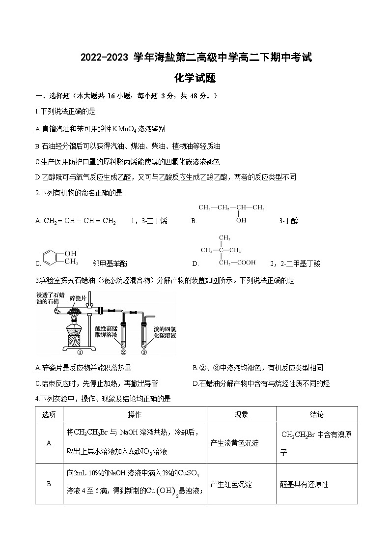 浙江省海盐第二高级中学2022-2023学年高二下学期期中考试化学试题01