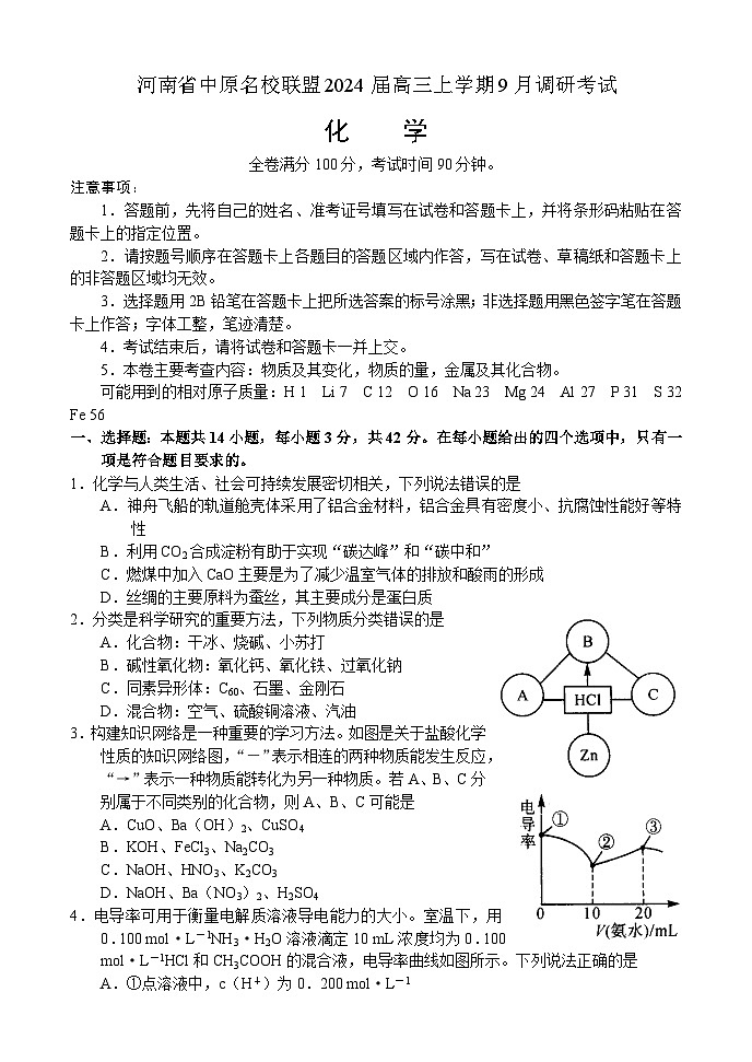 河南省中原名校联盟2024届高三上学期9月调研考试——化学第1页