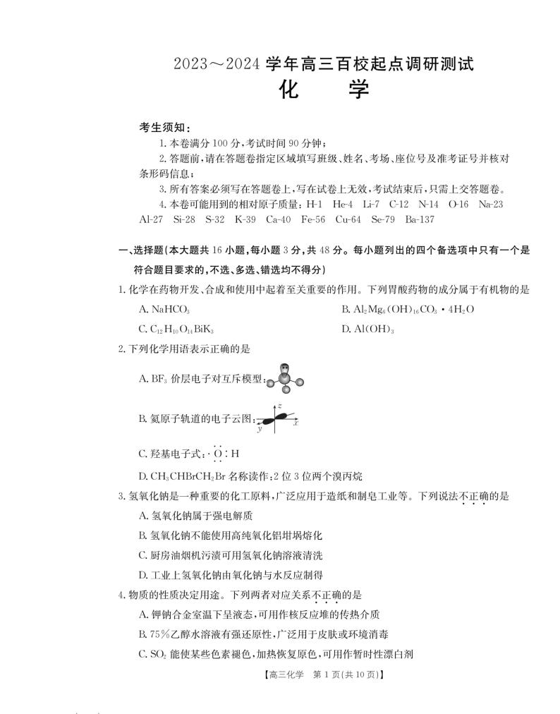 浙江省百校2023-2024学年高三上学期起点调研测试化学试题 PDF版01