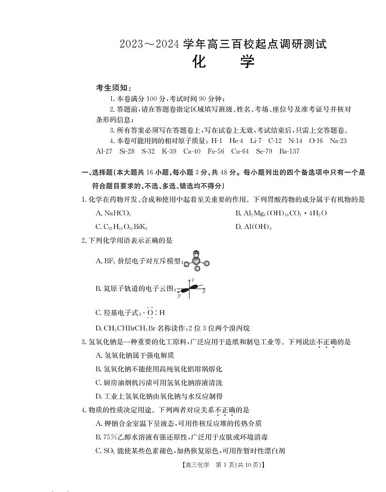 浙江省百校起点开学考高三化学（试题卷）第1页