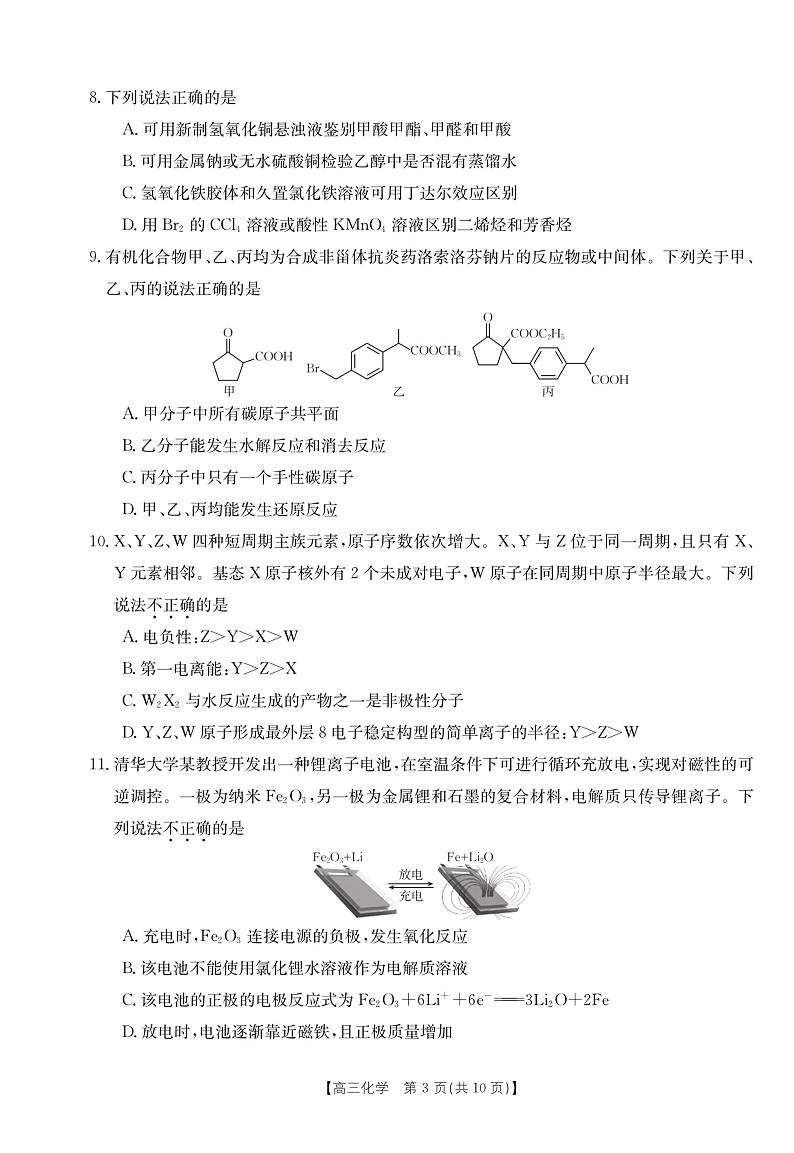 浙江省百校起点开学考高三化学（试题卷）第3页