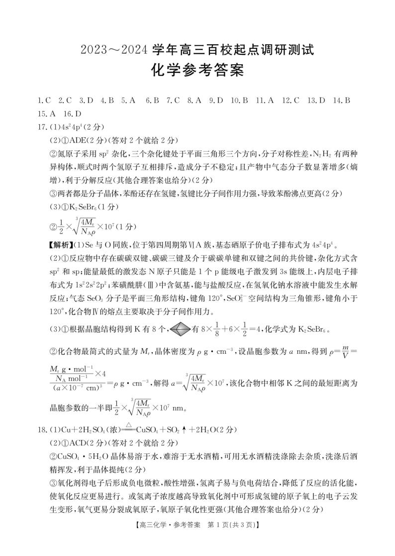 浙江省百校2023-2024学年高三上学期起点调研测试化学试题 PDF版01