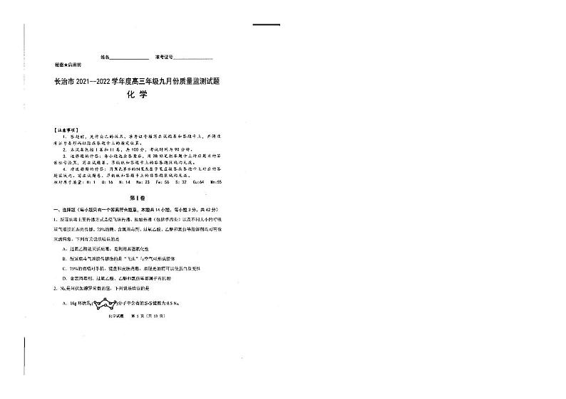 长治市2021—2022学年度高三年级九月份化学质量监测试题第1页