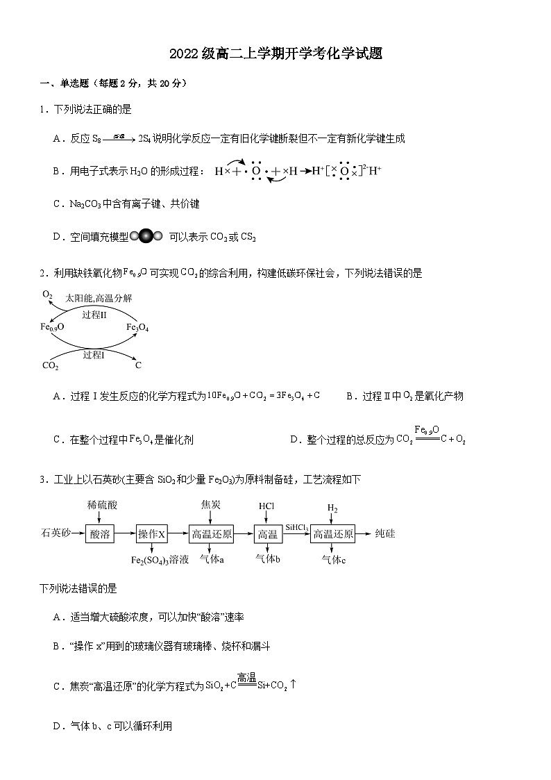 山东省泰安第三中学2023-2024学年高二上学期开学考试化学试题01