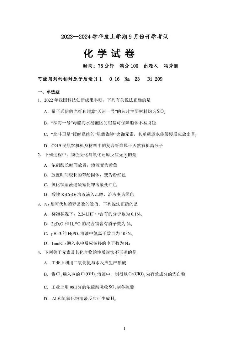 2024沈阳新民高级中学高三上学期9月开学考试化学PDF版无答案（可编辑）第1页