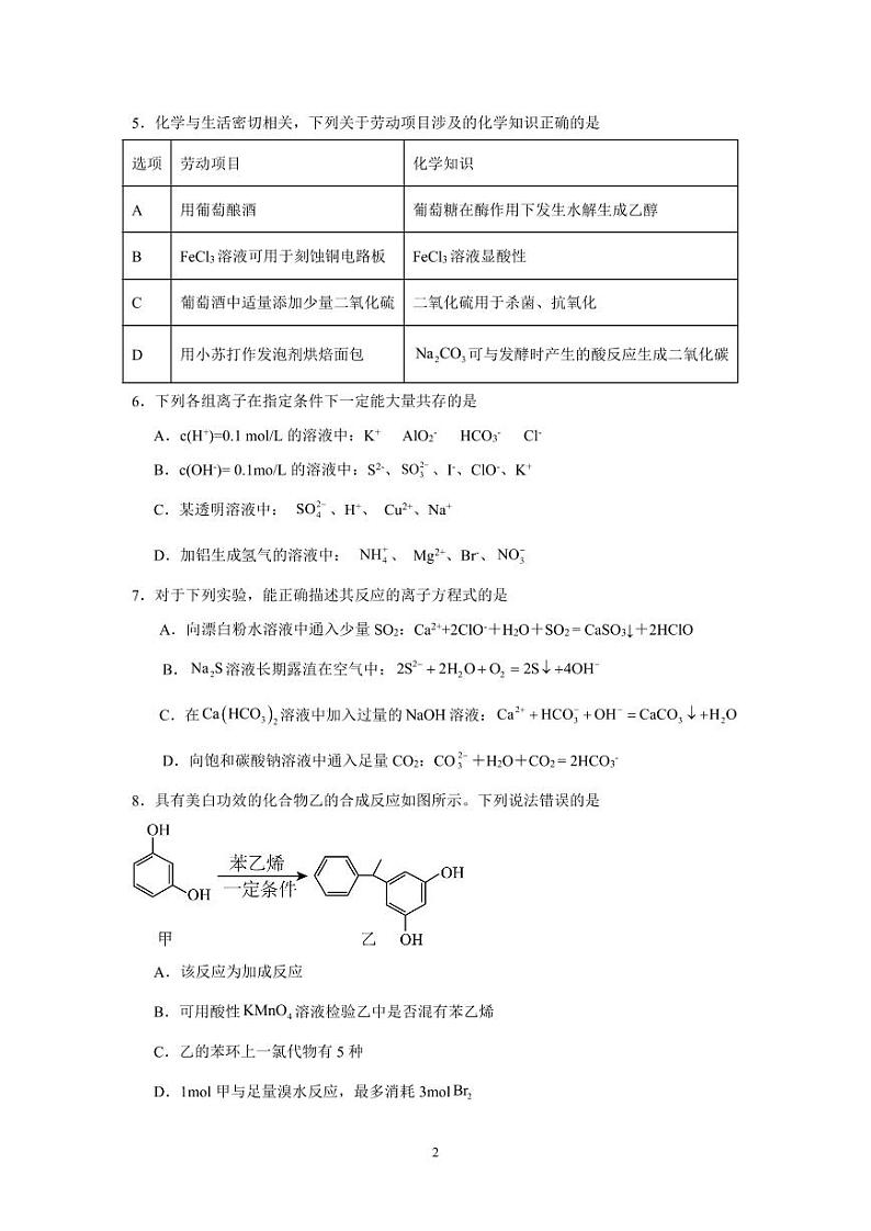 2024沈阳新民高级中学高三上学期9月开学考试化学PDF版无答案（可编辑）第2页