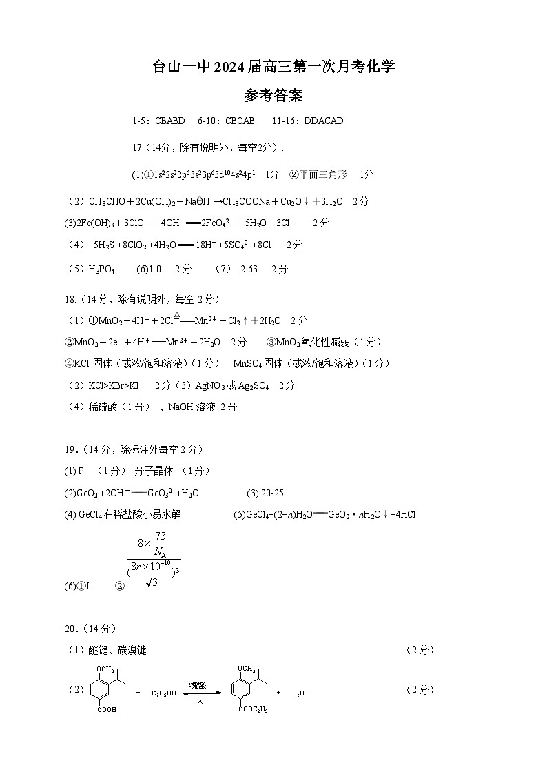 广东省台山市第一中学2023-2024学年高三上学期第一次月考化学答案第1页