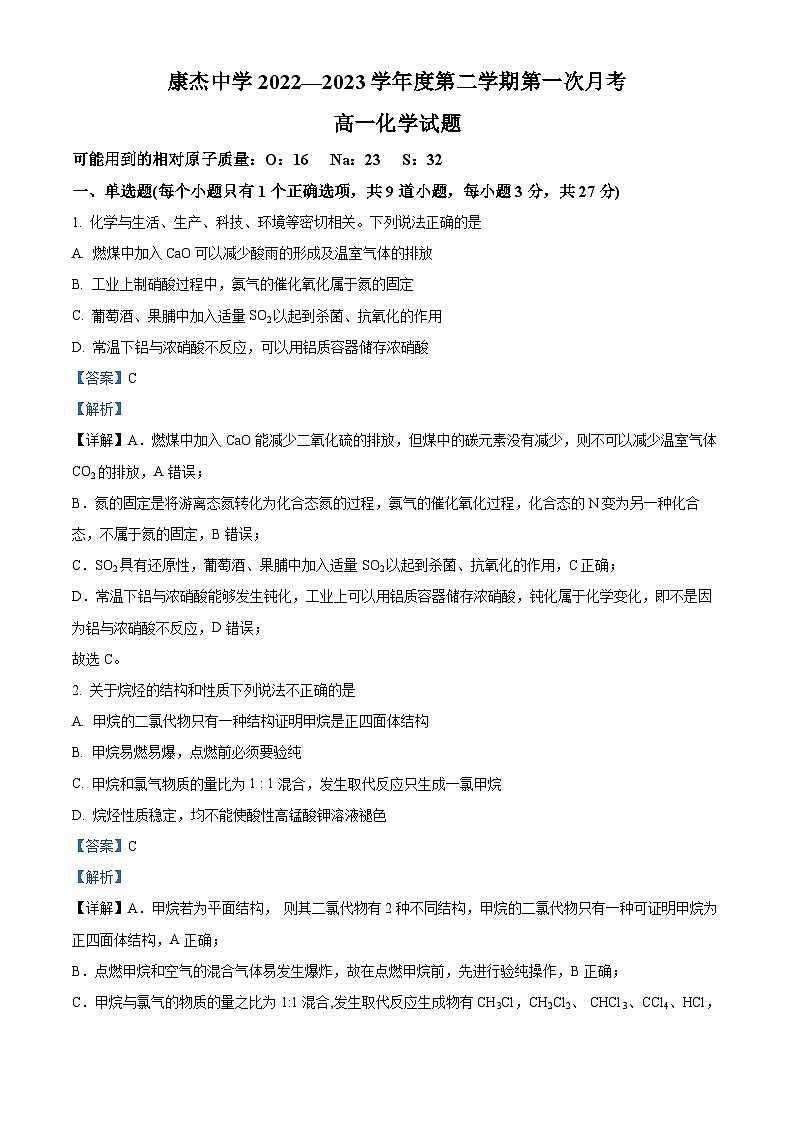 2023运城康杰中学高一下学期3月月考化学试题含解析01