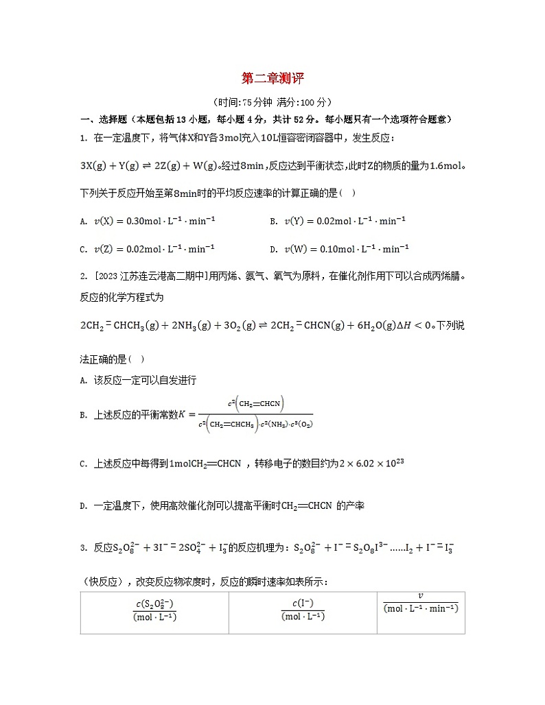 2023_2024学年新教材高中化学第二章化学反应速率与化学平衡测评新人教版选择性必修1第1页