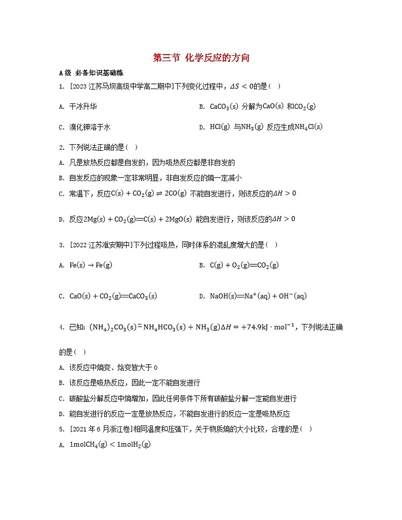 2023_2024学年新教材高中化学第二章化学反应速率与化学平衡第三节化学反应的方向分层作业新人教版选择性必修1第1页