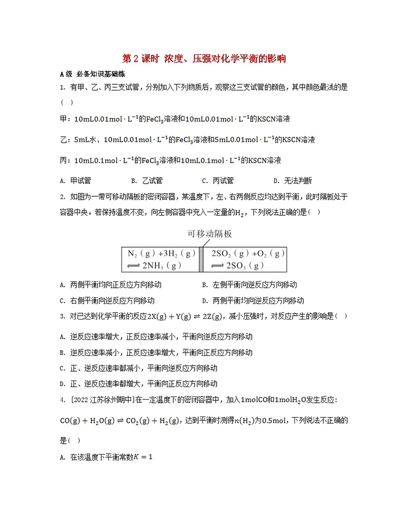 2023_2024学年新教材高中化学第二章化学反应速率与化学平衡第二节化学平衡第二课时浓度压强对化学平衡的影响分层作业新人教版选择性必修101