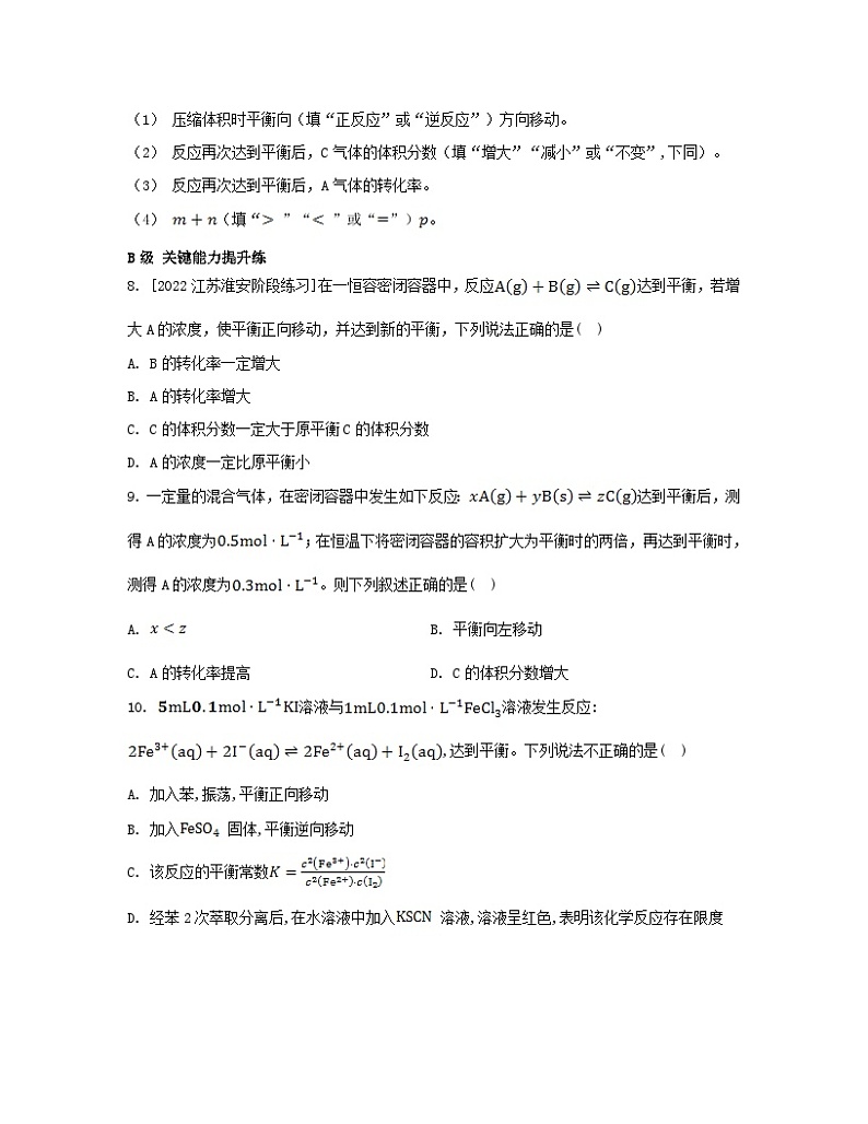 2023_2024学年新教材高中化学第二章化学反应速率与化学平衡第二节化学平衡第二课时浓度压强对化学平衡的影响分层作业新人教版选择性必修103