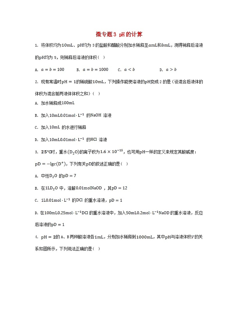 2023_2024学年新教材高中化学第三章水溶液中的离子反应与平衡微专题3pH的计算分层作业新人教版选择性必修101