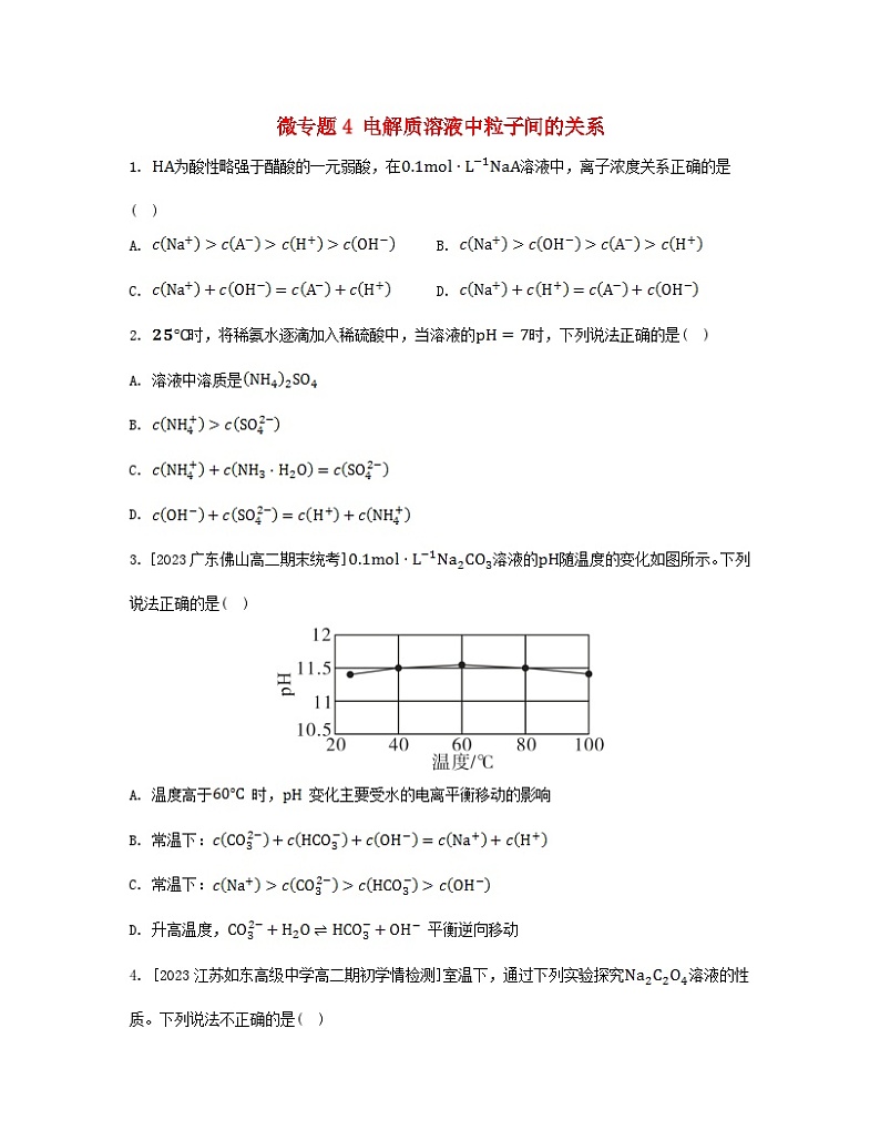 2023_2024学年新教材高中化学第三章水溶液中的离子反应与平衡微专题4电解质溶液中粒子间的关系分层作业新人教版选择性必修1第1页