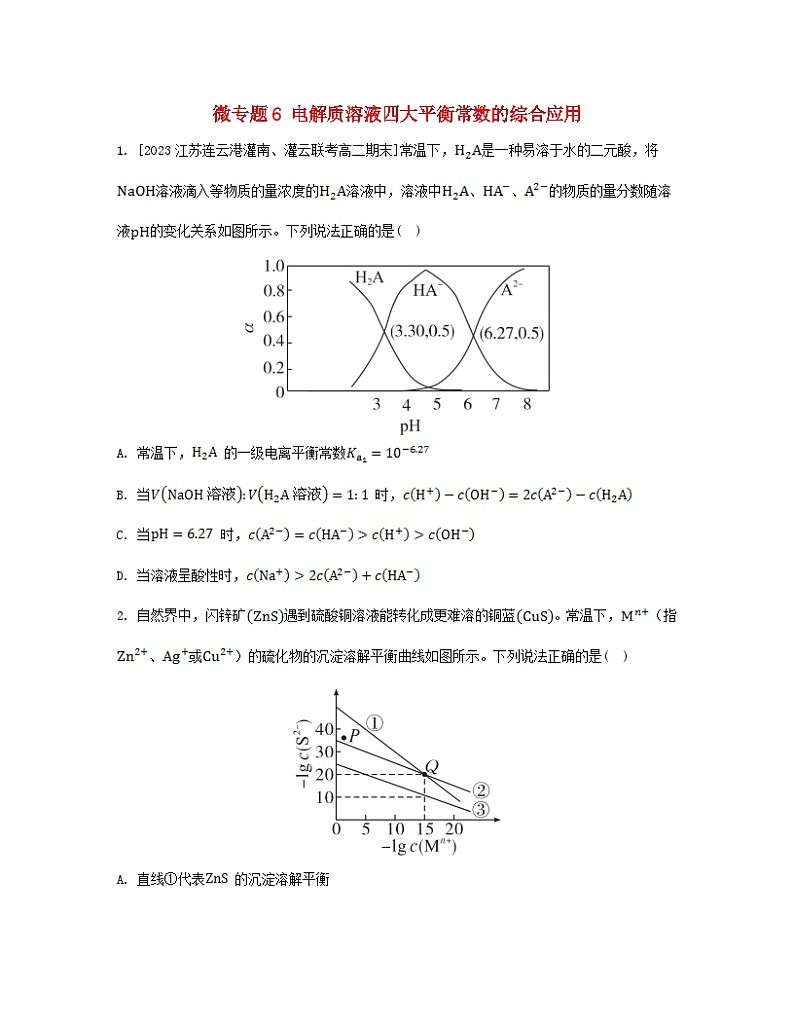 2023_2024学年新教材高中化学第三章水溶液中的离子反应与平衡微专题6电解质溶液四大平衡常数的综合应用分层作业新人教版选择性必修1第1页