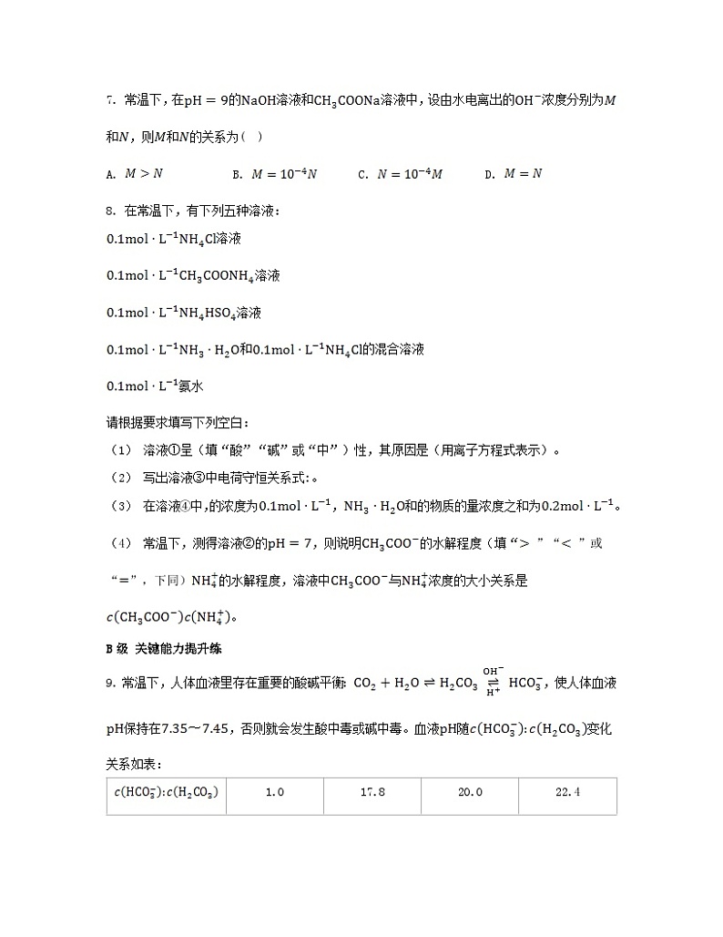 2023_2024学年新教材高中化学第三章水溶液中的离子反应与平衡第三节盐类的水解第一课时盐类的水解分层作业新人教版选择性必修1第2页