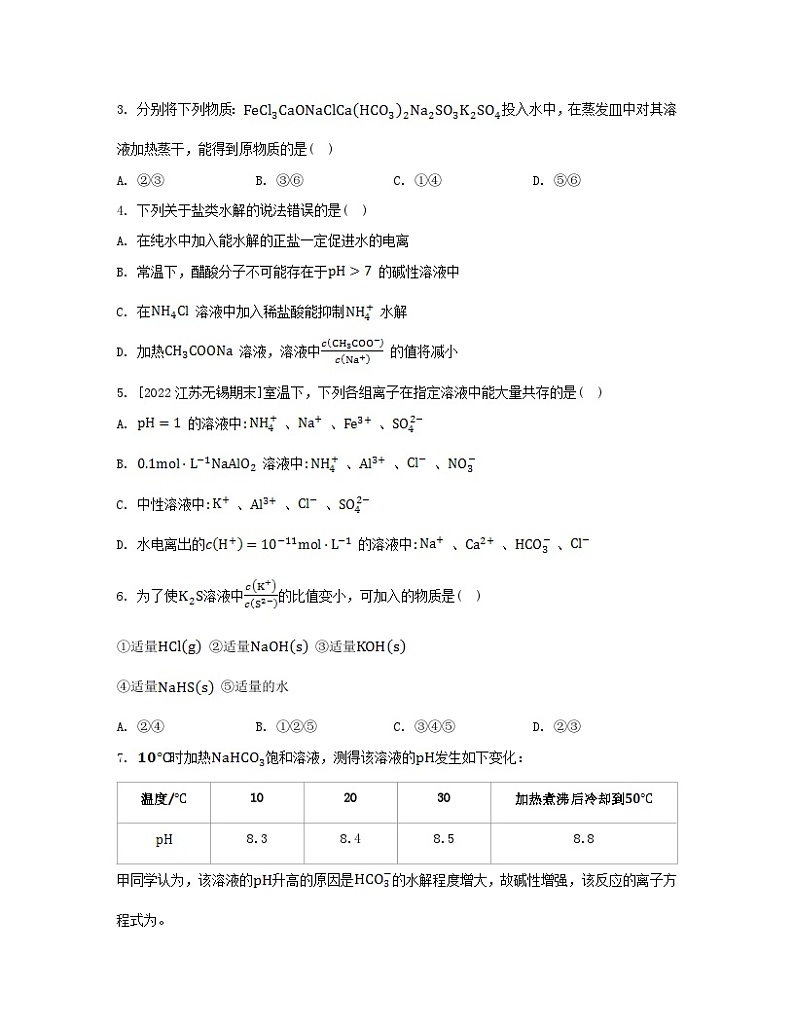 2023_2024学年新教材高中化学第三章水溶液中的离子反应与平衡第三节盐类的水解第二课时影响盐类水解的主要因素盐类水解的应用分层作业新人教版选择性必修1第2页