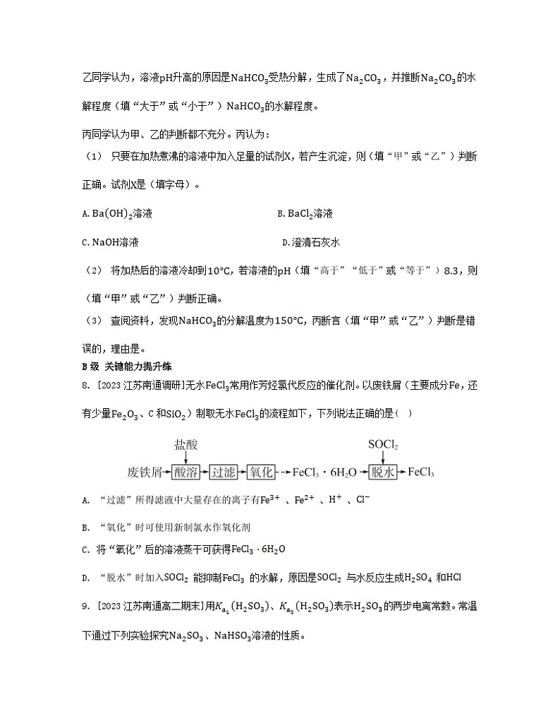 2023_2024学年新教材高中化学第三章水溶液中的离子反应与平衡第三节盐类的水解第二课时影响盐类水解的主要因素盐类水解的应用分层作业新人教版选择性必修1第3页