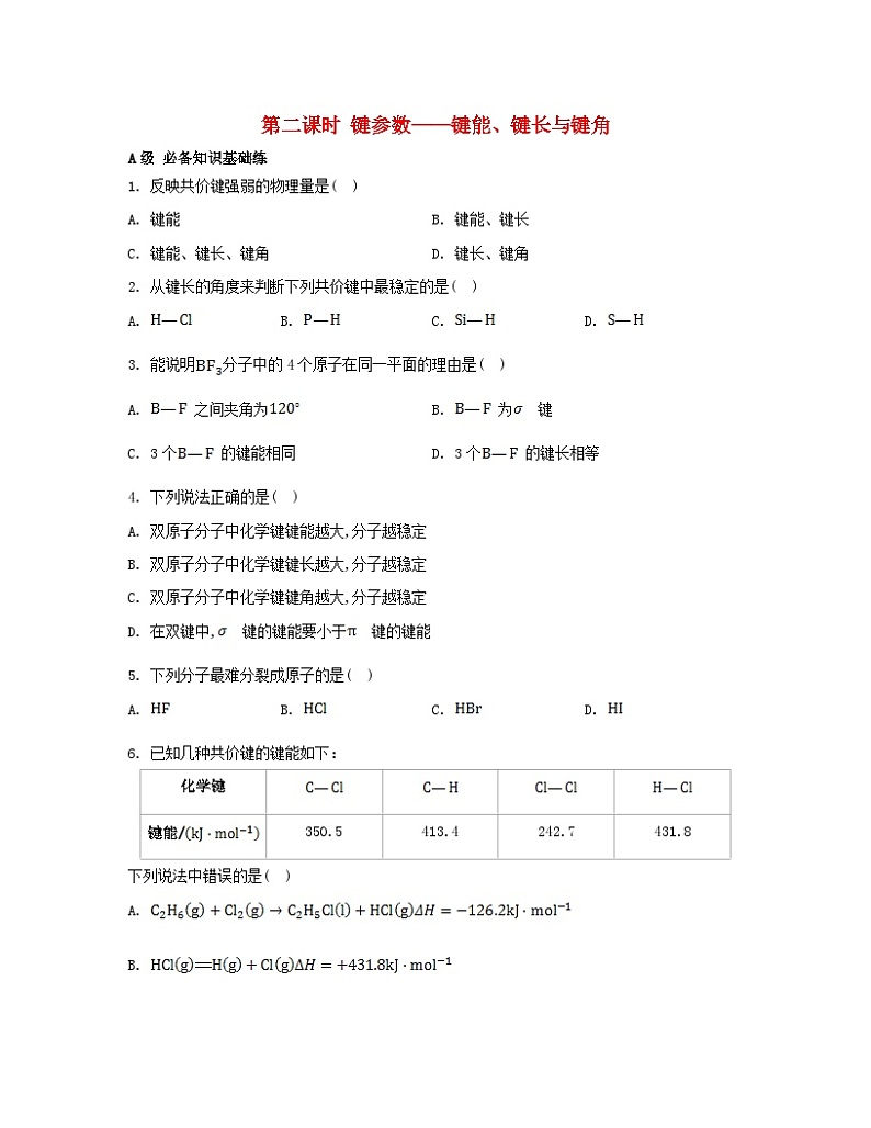 2023_2024学年新教材高中化学第二章分子结构与性质第一节共价键第二课时键参数__键能键长与键角分层作业新人教版选择性必修2第1页