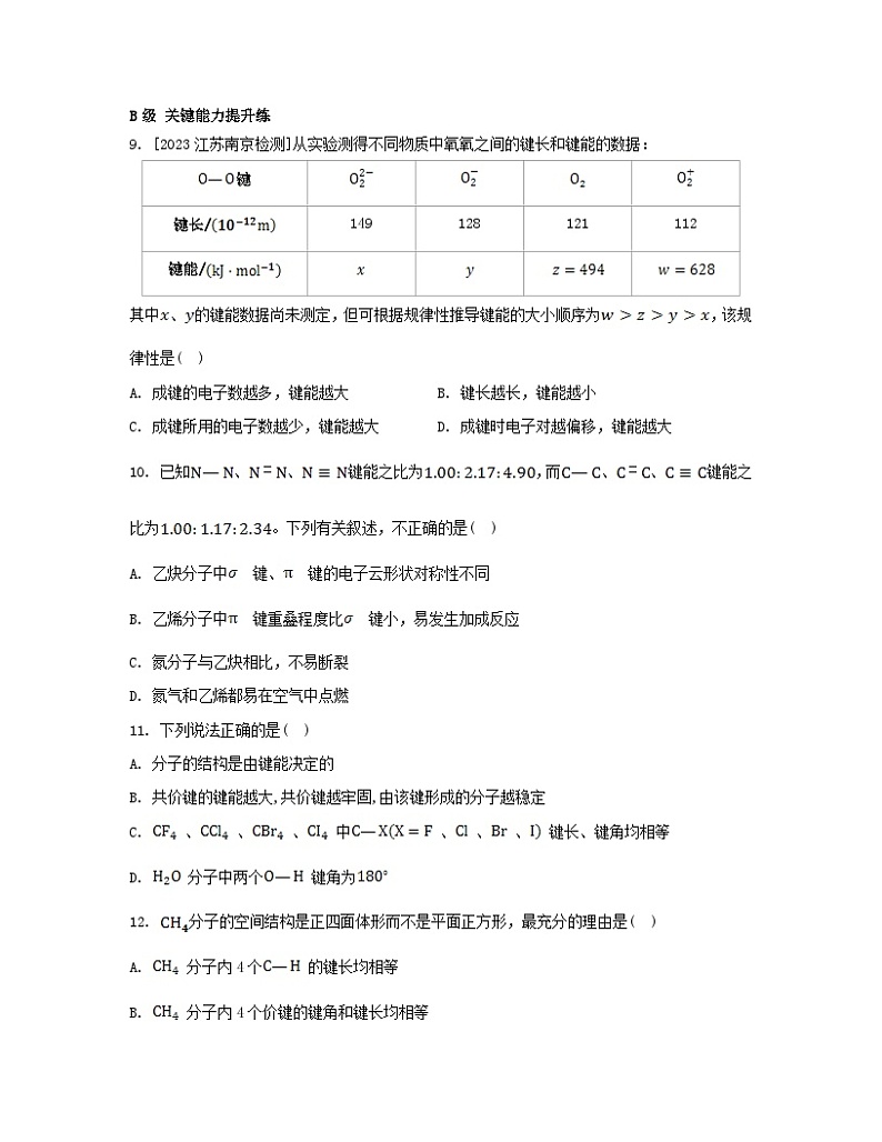 2023_2024学年新教材高中化学第二章分子结构与性质第一节共价键第二课时键参数__键能键长与键角分层作业新人教版选择性必修2第3页