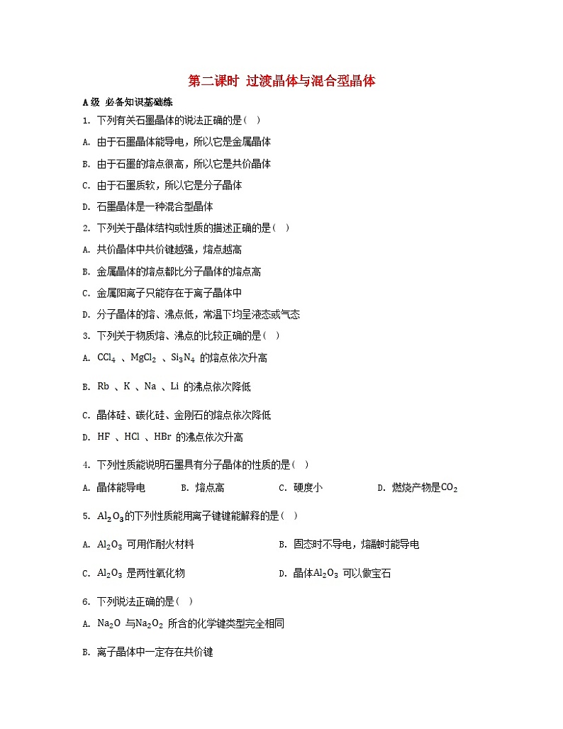 2023_2024学年新教材高中化学第三章晶体结构与性质第三节金属晶体与离子晶体第二课时过渡晶体与混合型晶体分层作业新人教版选择性必修2第1页